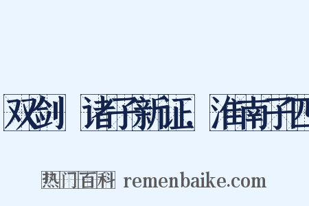 双剑誃诸子新证．淮南子四是什么意思的图片